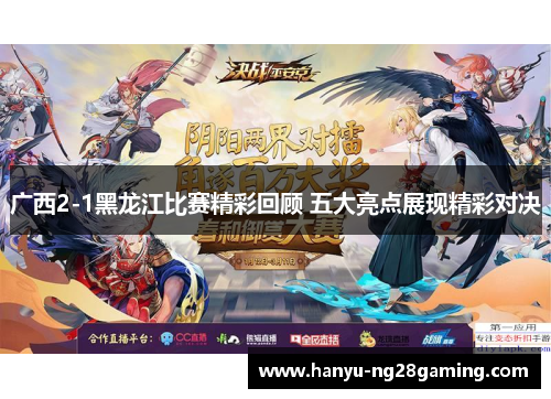 广西2-1黑龙江比赛精彩回顾 五大亮点展现精彩对决 广西2-1黑龙江比赛精彩回顾 五大亮点展现精彩对决