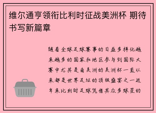 维尔通亨领衔比利时征战美洲杯 期待书写新篇章