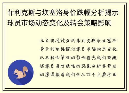 菲利克斯与坎塞洛身价跌幅分析揭示球员市场动态变化及转会策略影响