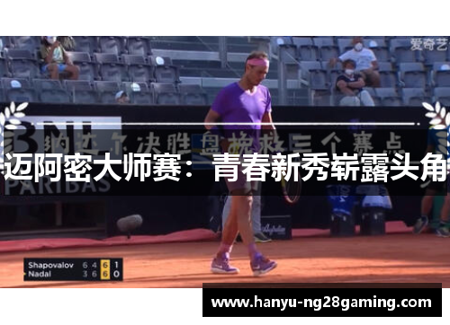 迈阿密大师赛：青春新秀崭露头角