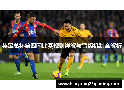 英足总杯第四圈比赛规则详解与晋级机制全解析