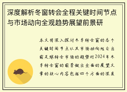 深度解析冬窗转会全程关键时间节点与市场动向全观趋势展望前景研
