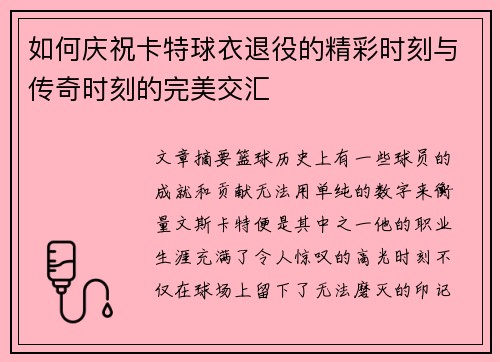 如何庆祝卡特球衣退役的精彩时刻与传奇时刻的完美交汇