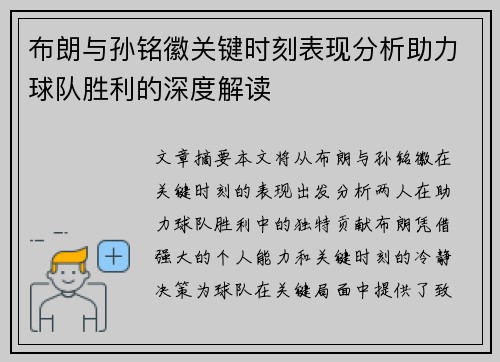 布朗与孙铭徽关键时刻表现分析助力球队胜利的深度解读 布朗与孙铭徽关键时刻表现分析助力球队胜利的深度解读