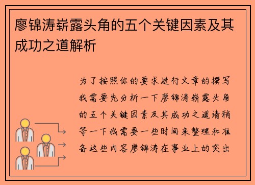 廖锦涛崭露头角的五个关键因素及其成功之道解析