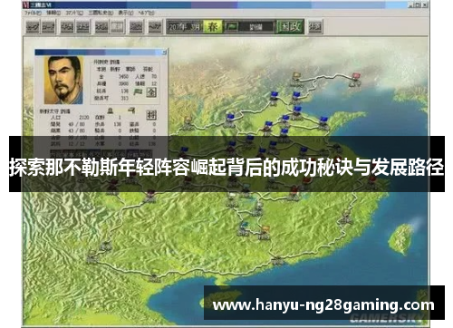 探索那不勒斯年轻阵容崛起背后的成功秘诀与发展路径