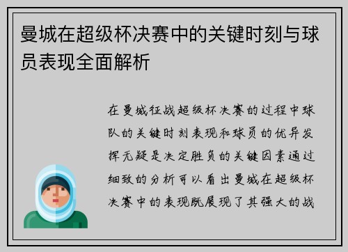 曼城在超级杯决赛中的关键时刻与球员表现全面解析