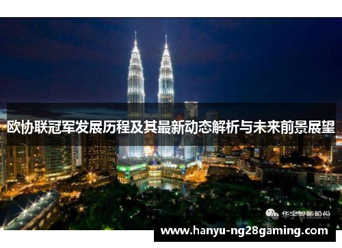 欧协联冠军发展历程及其最新动态解析与未来前景展望