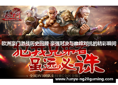欧洲豪门激战历史回顾 豪强对决与巅峰对抗的精彩瞬间
