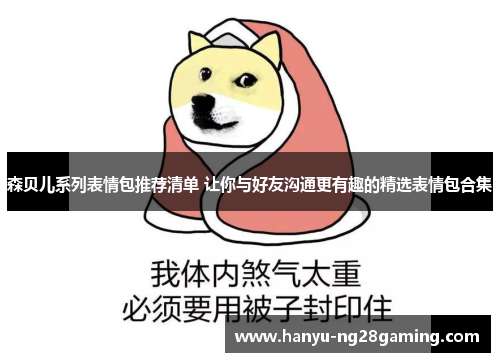 森贝儿系列表情包推荐清单 让你与好友沟通更有趣的精选表情包合集