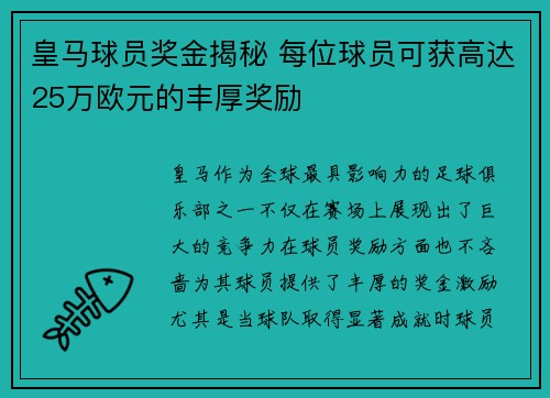皇马球员奖金揭秘 每位球员可获高达25万欧元的丰厚奖励
