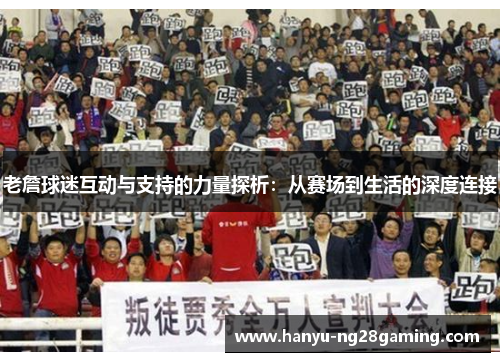 老詹球迷互动与支持的力量探析：从赛场到生活的深度连接