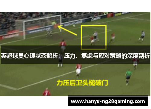 英超球员心理状态解析：压力、焦虑与应对策略的深度剖析