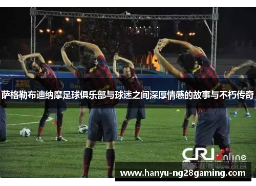 萨格勒布迪纳摩足球俱乐部与球迷之间深厚情感的故事与不朽传奇