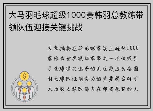 大马羽毛球超级1000赛韩羽总教练带领队伍迎接关键挑战