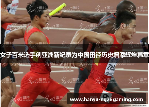 女子百米选手创亚洲新纪录为中国田径历史增添辉煌篇章