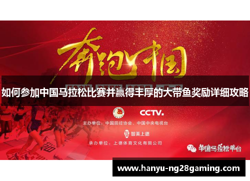 如何参加中国马拉松比赛并赢得丰厚的大带鱼奖励详细攻略