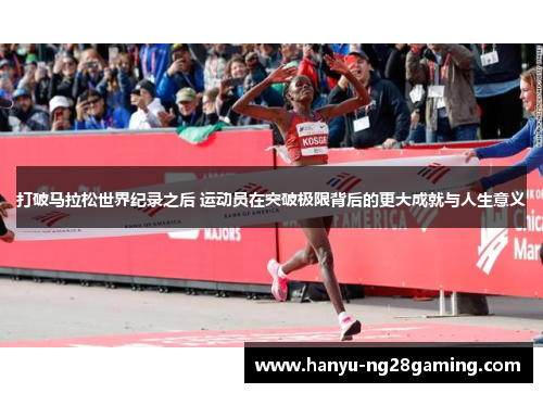 打破马拉松世界纪录之后 运动员在突破极限背后的更大成就与人生意义