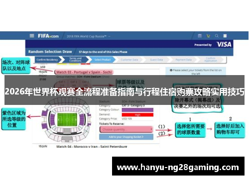 2026年世界杯观赛全流程准备指南与行程住宿购票攻略实用技巧