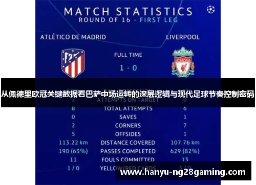 从佩德里欧冠关键数据看巴萨中场运转的深层逻辑与现代足球节奏控制密码