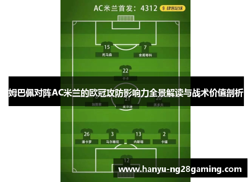 姆巴佩对阵AC米兰的欧冠攻防影响力全景解读与战术价值剖析 姆巴佩对阵AC米兰的欧冠攻防影响力全景解读与战术价值剖析