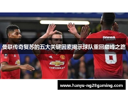 曼联传奇复苏的五大关键因素揭示球队重回巅峰之路