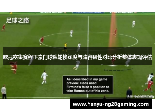 欧冠密集赛程下豪门球队轮换深度与阵容韧性对比分析整体表现评估