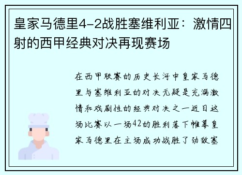 皇家马德里4-2战胜塞维利亚：激情四射的西甲经典对决再现赛场