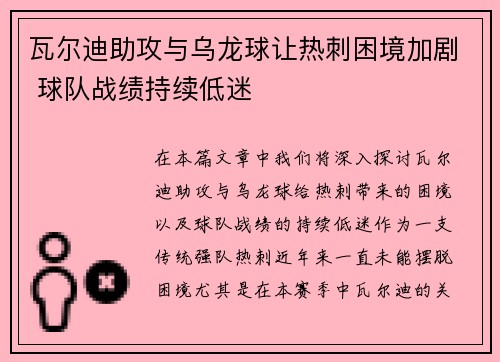 瓦尔迪助攻与乌龙球让热刺困境加剧 球队战绩持续低迷