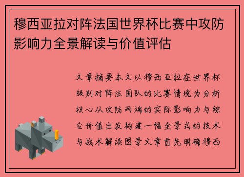 穆西亚拉对阵法国世界杯比赛中攻防影响力全景解读与价值评估