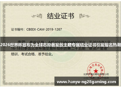 2026世界杯宣布为全球志愿者发放主题专属结业证书引发报名热潮