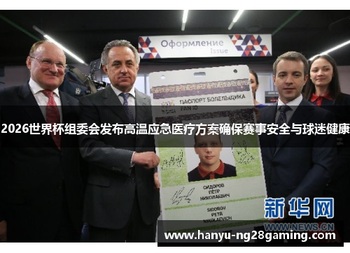 2026世界杯组委会发布高温应急医疗方案确保赛事安全与球迷健康