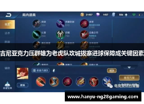 吉尼亚克力压群雄为老虎队攻城拔寨进球保障成关键因素