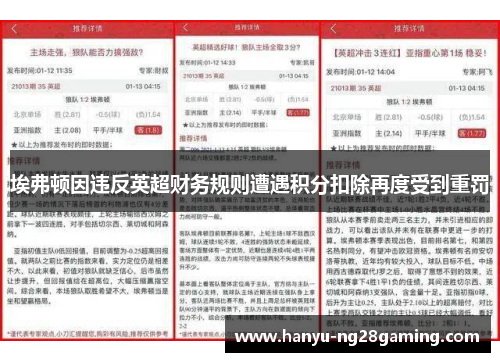 埃弗顿因违反英超财务规则遭遇积分扣除再度受到重罚