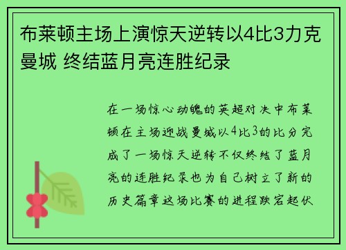 布莱顿主场上演惊天逆转以4比3力克曼城 终结蓝月亮连胜纪录