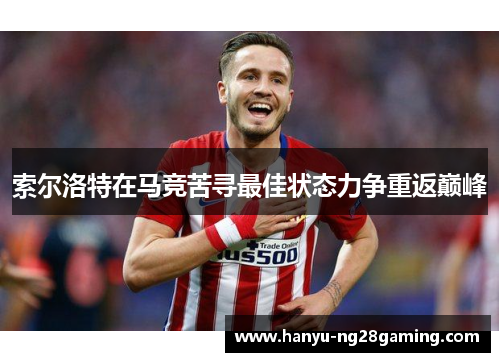 索尔洛特在马竞苦寻最佳状态力争重返巅峰