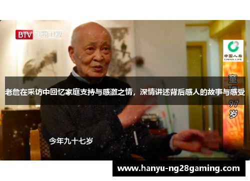 老詹在采访中回忆家庭支持与感激之情，深情讲述背后感人的故事与感受