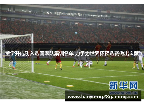 董学升成功入选国家队集训名单 力争为世界杯预选赛做出贡献