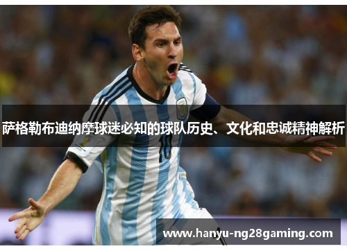 萨格勒布迪纳摩球迷必知的球队历史、文化和忠诚精神解析