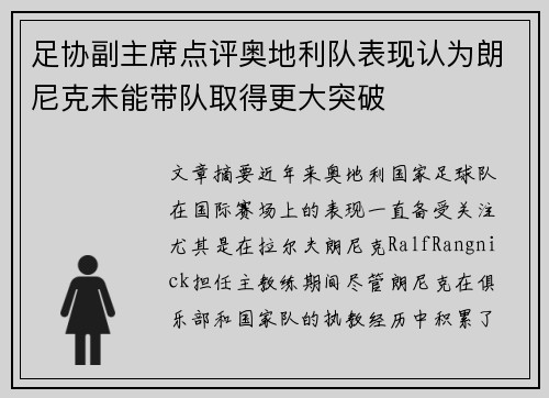 足协副主席点评奥地利队表现认为朗尼克未能带队取得更大突破 足协副主席点评奥地利队表现认为朗尼克未能带队取得更大突破
