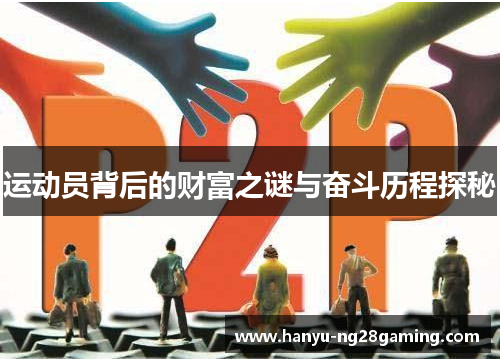 运动员背后的财富之谜与奋斗历程探秘