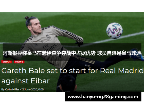 阿斯报导称皇马在赫伊森争夺战中占据优势 球员自曝是皇马球迷 阿斯报导称皇马在赫伊森争夺战中占据优势 球员自曝是皇马球迷