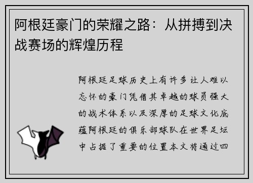 阿根廷豪门的荣耀之路：从拼搏到决战赛场的辉煌历程