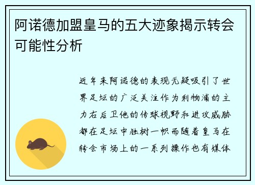 阿诺德加盟皇马的五大迹象揭示转会可能性分析 阿诺德加盟皇马的五大迹象揭示转会可能性分析
