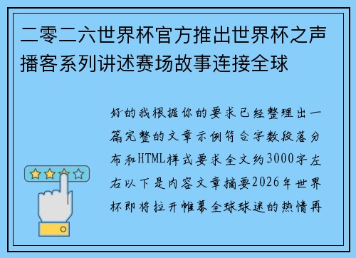 二零二六世界杯官方推出世界杯之声播客系列讲述赛场故事连接全球 二零二六世界杯官方推出世界杯之声播客系列讲述赛场故事连接全球