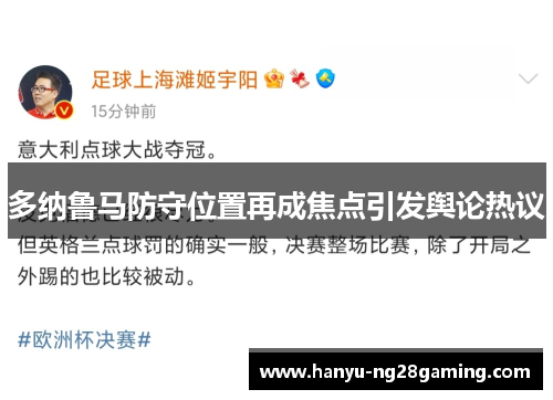 多纳鲁马防守位置再成焦点引发舆论热议 多纳鲁马防守位置再成焦点引发舆论热议
