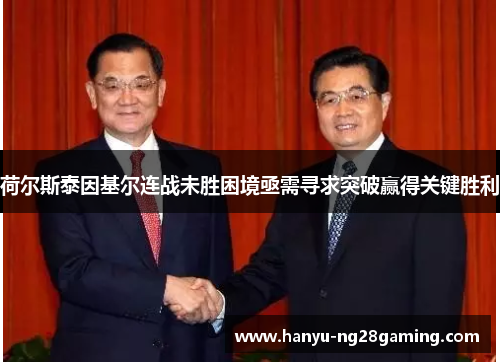 荷尔斯泰因基尔连战未胜困境亟需寻求突破赢得关键胜利 荷尔斯泰因基尔连战未胜困境亟需寻求突破赢得关键胜利