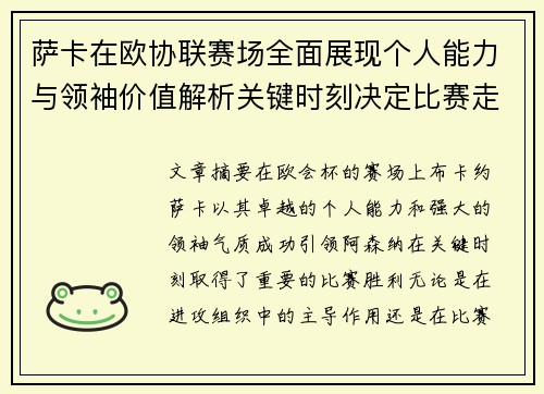 萨卡在欧协联赛场全面展现个人能力与领袖价值解析关键时刻决定比赛走势 萨卡在欧协联赛场全面展现个人能力与领袖价值解析关键时刻决定比赛走势