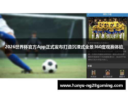 2026世界杯官方App正式发布打造沉浸式全景360度观赛体验 2026世界杯官方App正式发布打造沉浸式全景360度观赛体验