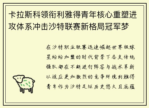 卡拉斯科领衔利雅得青年核心重塑进攻体系冲击沙特联赛新格局冠军梦